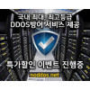 NoDDos_BASIC_이벤트 특가상품